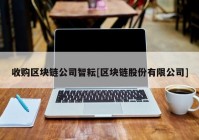 收购区块链公司智耘[区块链股份有限公司]