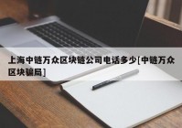 上海中链万众区块链公司电话多少[中链万众区块骗局]