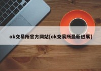 ok交易所官方网站[ok交易所最新进展]