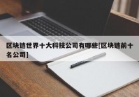 区块链世界十大科技公司有哪些[区块链前十名公司]