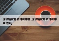 区块链赋能公司有哪些[区块链赋能公司有哪些优势]