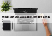 数贸区块链公司成立庆典[区块链数字艺术展]