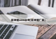 区块链oem公司[区块链厂家]