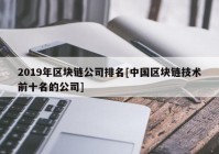 2019年区块链公司排名[中国区块链技术前十名的公司]