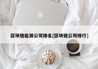 区块链能源公司排名[区块链公司排行]