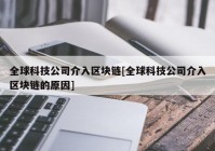 全球科技公司介入区块链[全球科技公司介入区块链的原因]