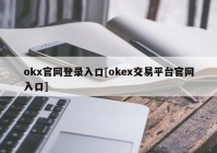 okx官网登录入口[okex交易平台官网入口]