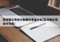 区块链公司会计制度内容是什么[区块链公司会计分录]