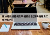 区块链数据挖掘公司招聘信息[区块链开发工程师招聘]