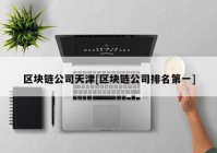 区块链公司天津[区块链公司排名第一]