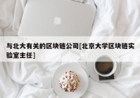 与北大有关的区块链公司[北京大学区块链实验室主任]