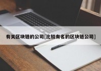 有关区块链的公司[比较有名的区块链公司]