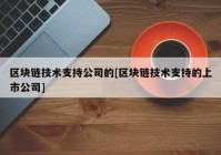 区块链技术支持公司的[区块链技术支持的上市公司]