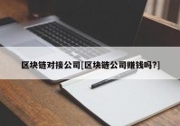 区块链对接公司[区块链公司赚钱吗?]