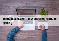 中国区块链排名第一的公司有哪些[国内区块链排名]