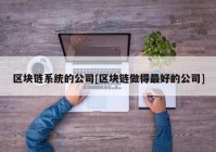 区块链系统的公司[区块链做得最好的公司]