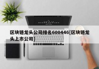 区块链龙头公司排名600446[区块链龙头上市公司]