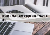 区块链公司会计处理流程[区块链公司会计分录]