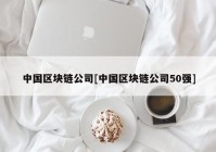 中国区块链公司[中国区块链公司50强]