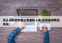 怎么入职区块链公司兼职人员[区块链招聘业务员]