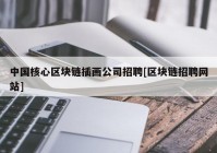 中国核心区块链插画公司招聘[区块链招聘网站]