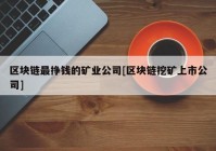 区块链最挣钱的矿业公司[区块链挖矿上市公司]