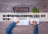 瑞士联邦区块链公司有哪些部门[瑞士 区块链之都]